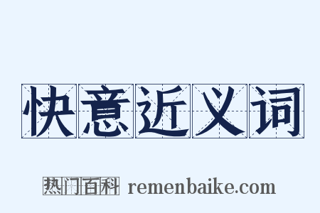 快意近义词是什么意思的图片